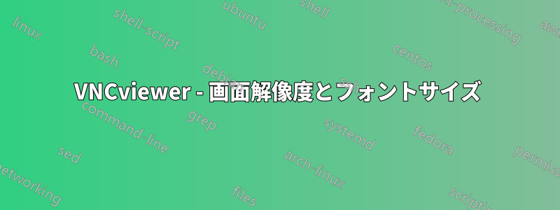 VNCviewer - 画面解像度とフォントサイズ