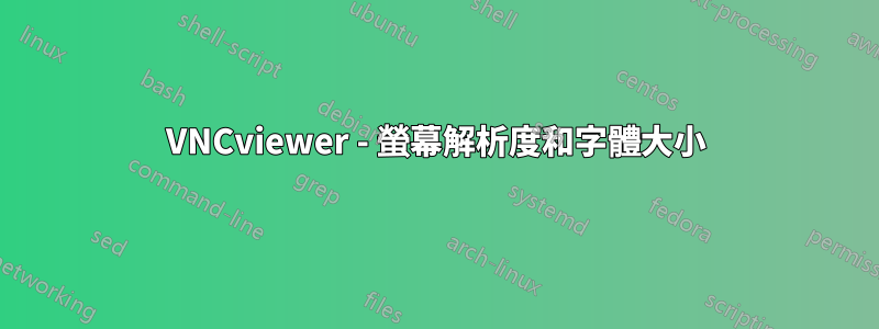 VNCviewer - 螢幕解析度和字體大小