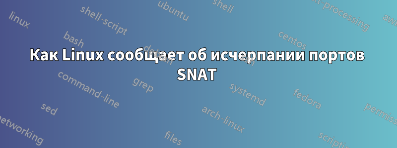 Как Linux сообщает об исчерпании портов SNAT