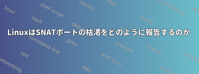 LinuxはSNATポートの枯渇をどのように報告するのか