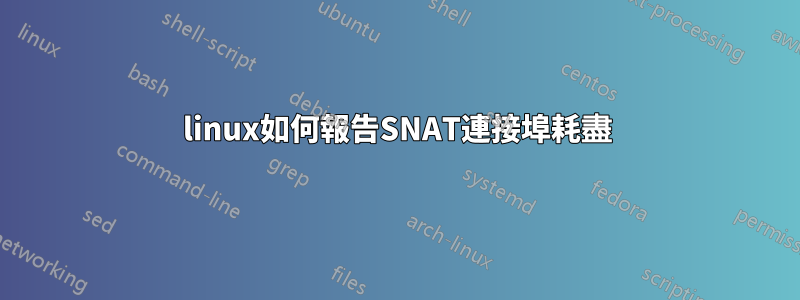 linux如何報告SNAT連接埠耗盡