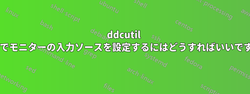 ddcutil なしでモニターの入力ソースを設定するにはどうすればいいですか?