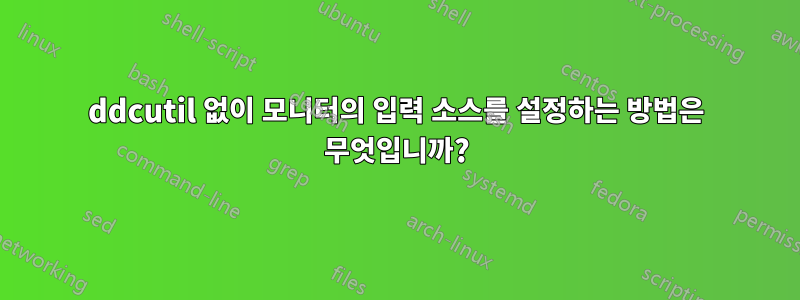 ddcutil 없이 모니터의 입력 소스를 설정하는 방법은 무엇입니까?