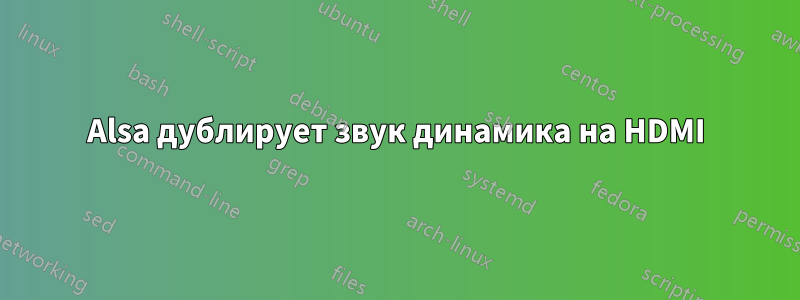 Alsa дублирует звук динамика на HDMI