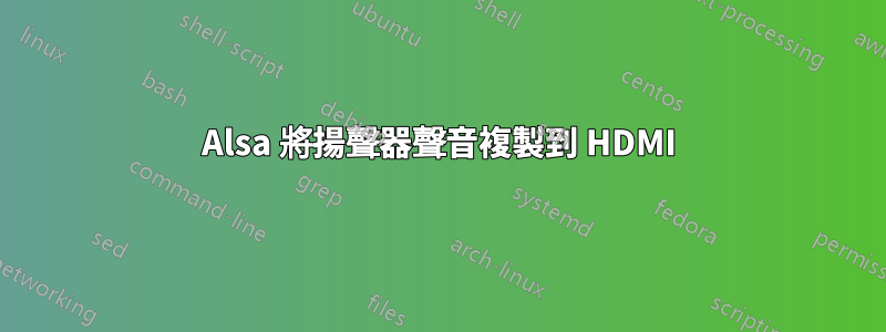 Alsa 將揚聲器聲音複製到 HDMI