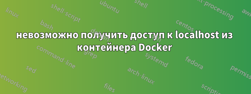 невозможно получить доступ к localhost из контейнера Docker