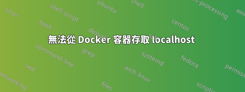 無法從 Docker 容器存取 localhost