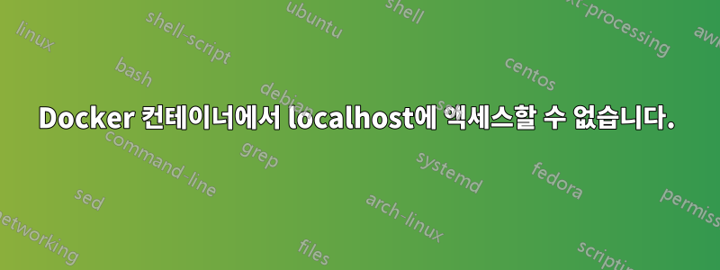 Docker 컨테이너에서 localhost에 액세스할 수 없습니다.