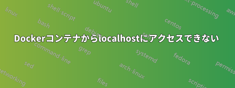 Dockerコンテナからlocalhostにアクセスできない