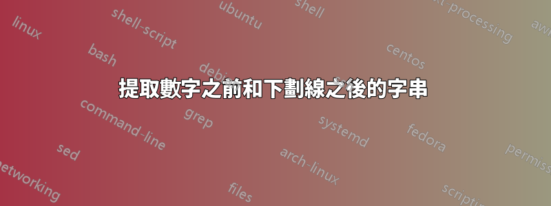 提取數字之前和下劃線之後的字串