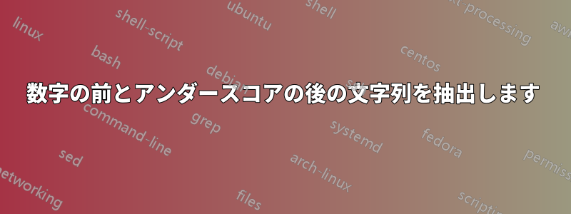 数字の前とアンダースコアの後の文字列を抽出します