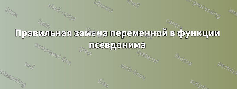 Правильная замена переменной в функции псевдонима