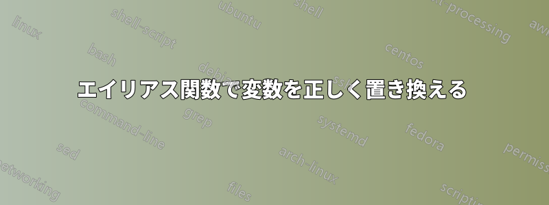 エイリアス関数で変数を正しく置き換える