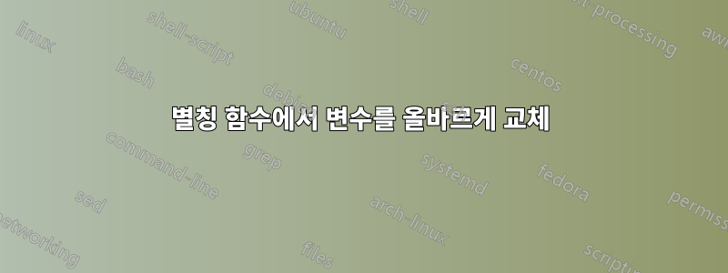 별칭 함수에서 변수를 올바르게 교체