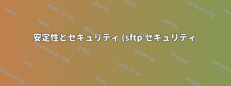 安定性とセキュリティ (sftp セキュリティ) に関して、Linux に最適な OpenSSH バージョンはどれですか?