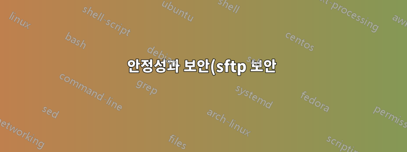 안정성과 보안(sftp 보안) 측면에서 Linux에 가장 적합한 openssh 버전은 무엇입니까?