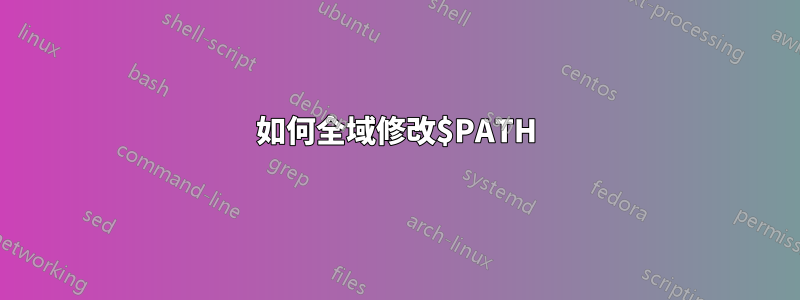 如何全域修改$PATH