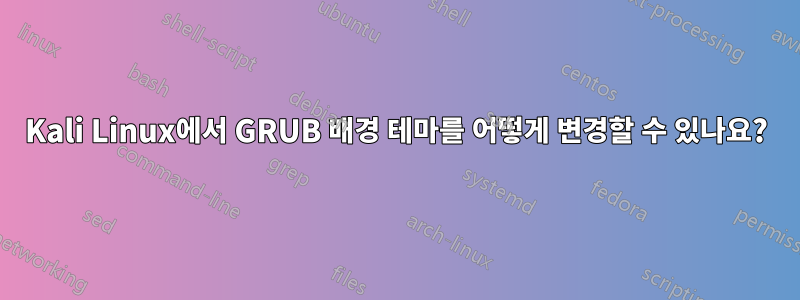 Kali Linux에서 GRUB 배경 테마를 어떻게 변경할 수 있나요?