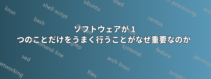 ソフトウェアが 1 つのことだけをうまく行うことがなぜ重要なのか 