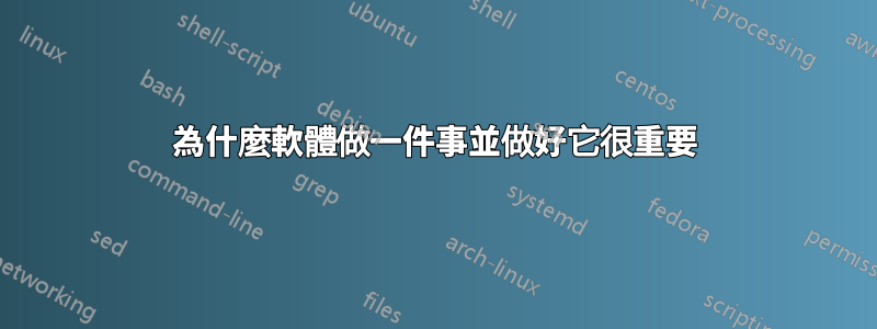 為什麼軟體做一件事並做好它很重要