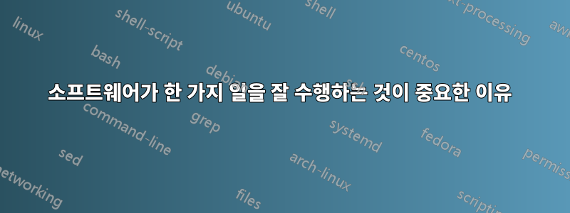 소프트웨어가 한 가지 일을 잘 수행하는 것이 중요한 이유 