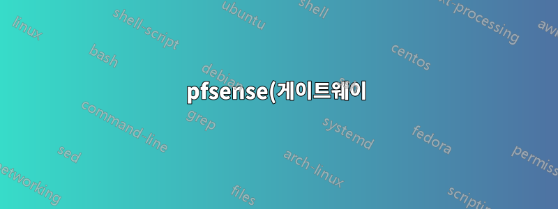pfsense(게이트웨이)를 통해 iptables 방화벽의 모든 NAT 트래픽을 허용하는 방법