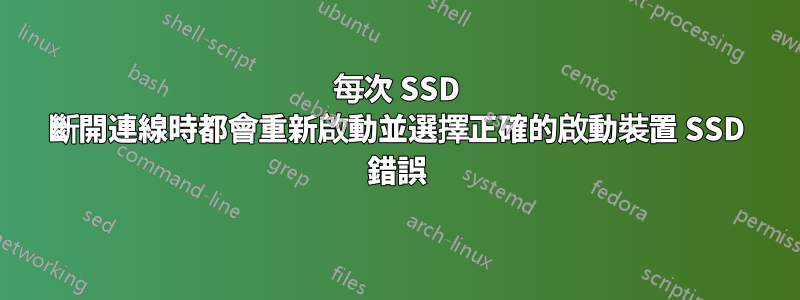 每次 SSD 斷開連線時都會重新啟動並選擇正確的啟動裝置 SSD 錯誤