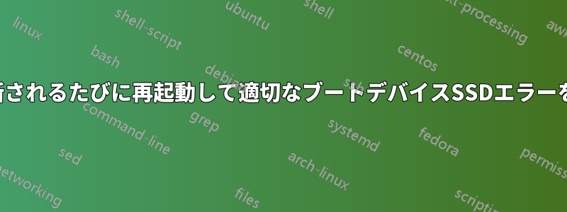 SSDが切断されるたびに再起動して適切なブートデバイスSSDエラーを選択する