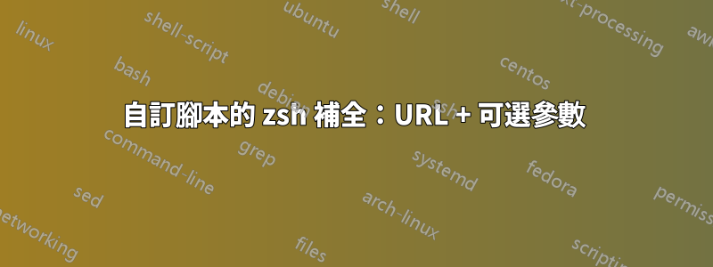 自訂腳本的 zsh 補全：URL + 可選參數