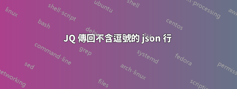 JQ 傳回不含逗號的 json 行