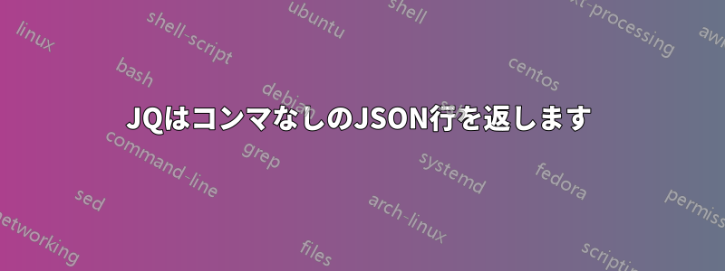 JQはコンマなしのJSON行を返します