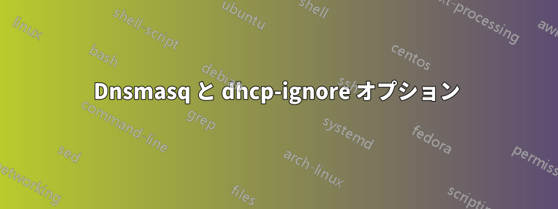 Dnsmasq と dhcp-ignore オプション