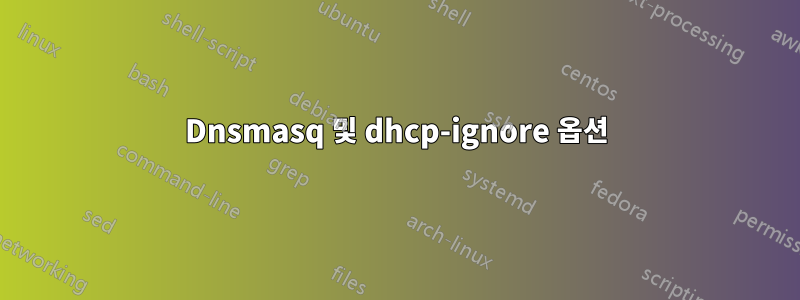 Dnsmasq 및 dhcp-ignore 옵션