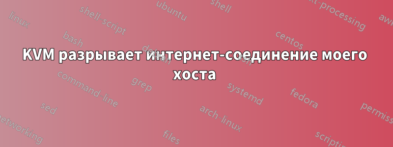 KVM разрывает интернет-соединение моего хоста