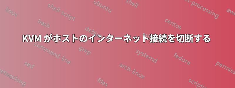 KVM がホストのインターネット接続を切断する