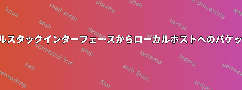 デュアルスタックインターフェースからローカルホストへのパケット転送