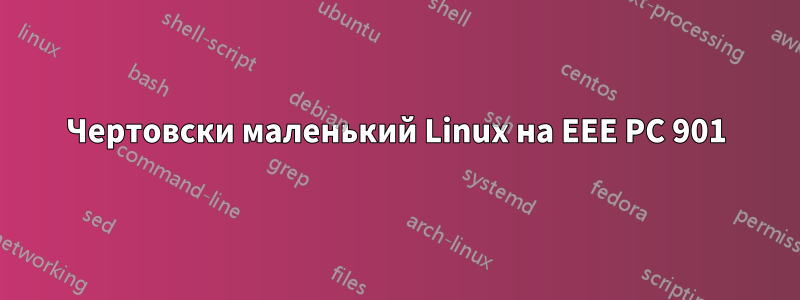 Чертовски маленький Linux на EEE PC 901