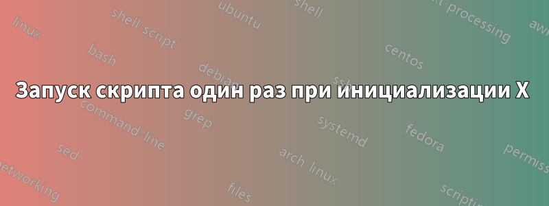 Запуск скрипта один раз при инициализации X