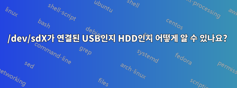 /dev/sdX가 연결된 USB인지 HDD인지 어떻게 알 수 있나요?