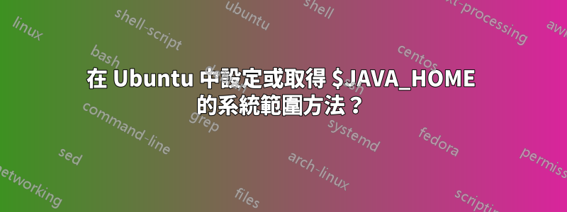 在 Ubuntu 中設定或取得 $JAVA_HOME 的系統範圍方法？