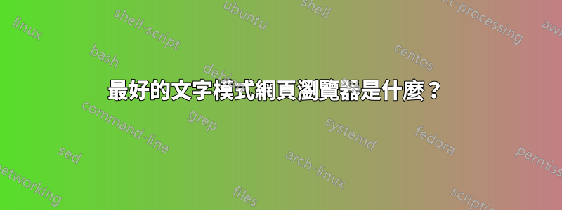 最好的文字模式網頁瀏覽器是什麼？ 