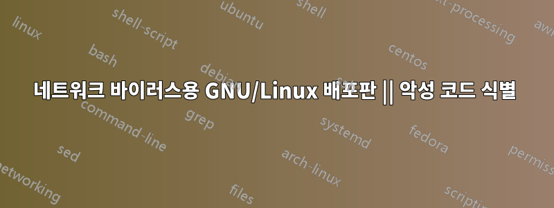 네트워크 바이러스용 GNU/Linux 배포판 || 악성 코드 식별