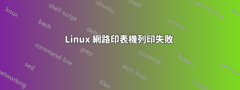 Linux 網路印表機列印失敗