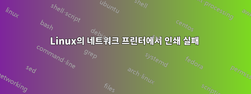 Linux의 네트워크 프린터에서 인쇄 실패