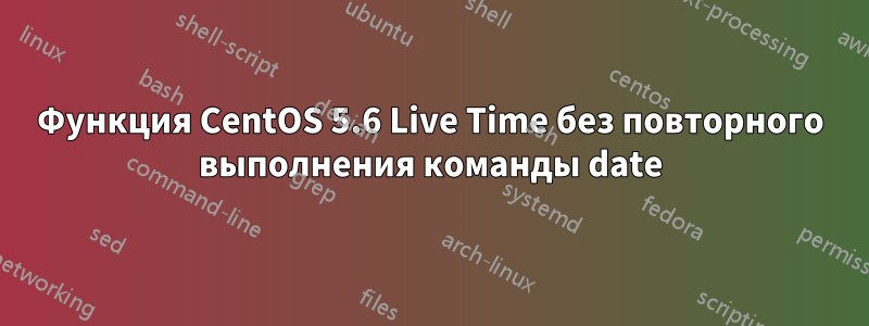 Функция CentOS 5.6 Live Time без повторного выполнения команды date