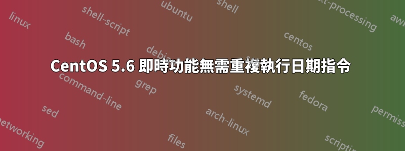 CentOS 5.6 即時功能無需重複執行日期指令