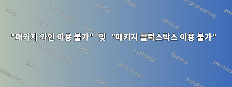 "패키지 와인 이용 불가" 및 "패키지 플럭스박스 이용 불가"