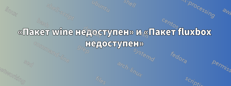 «Пакет wine недоступен» и «Пакет fluxbox недоступен»