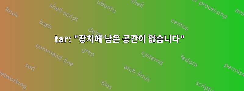tar: "장치에 남은 공간이 없습니다"