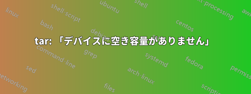 tar: 「デバイスに空き容量がありません」